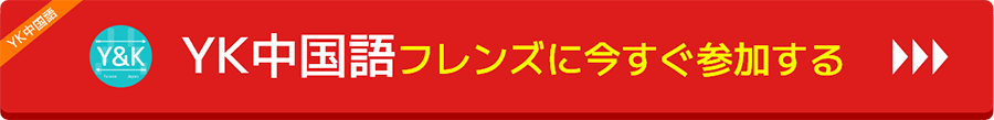 YK中国語フレンズに今すぐ参加する