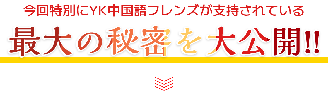 今回特別にYK中国語フレンズが支持されている最大の秘密を大公開！！