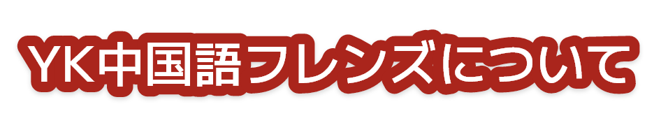 YK中国語フレンズについて