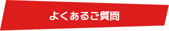 よくあるご質問