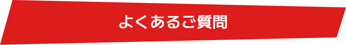 よくあるご質問