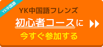 YK中国語フレンズ初心者コースに今すぐ参加する